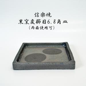 信楽　角　皿　備前　伊賀　窯変 信楽 角 皿 備前 伊賀 窯変 【公式通販】