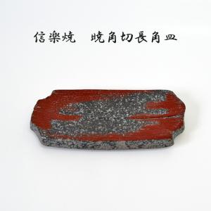 信楽焼 黒窯変櫛目9.0長角皿（両面使用可） 料亭 業務用食器 ホテル