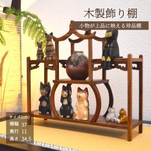 珍品棚 飾り棚 小棚 木製 シェルフ 収納ラック 茶器 花器 オブジェ