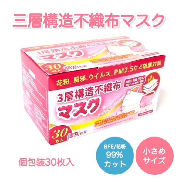 三層構造不織布マスク 30枚入 小さめサイズ 個包装 花粉・BFE 99%カット 衛生用品 マスク ...