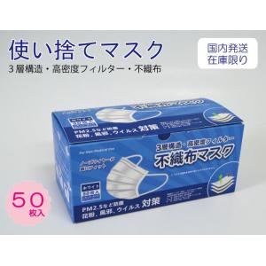 マスク 50枚 在庫あり 国内発送 使い捨てマスク 3層構造 不織布マスク 99％カットフィルター 不織布 花粉対策 風邪対策 ウイルス対策 ＰＭ2.5 防塵対策｜sanwapotitto