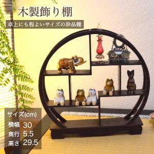 珍品棚 飾り棚 小棚 木製 シェルフ 収納ラック 茶器 花器 オブジェ