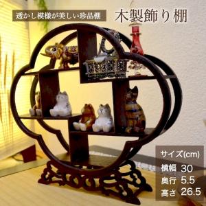珍品棚 飾り棚 小棚 木製 シェルフ 収納ラック 茶器 花器 オブジェ