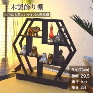 珍品棚 飾り棚 小棚 木製 シェルフ 収納ラック 茶器 花器 オブジェ