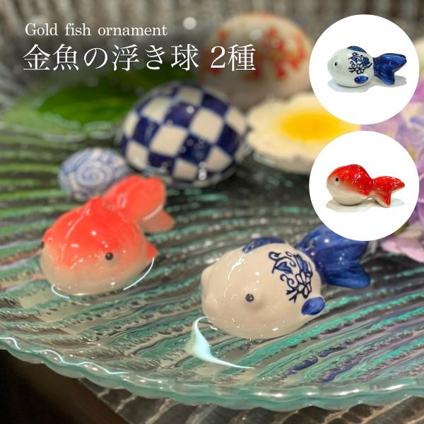 浮陶器 金魚 2種 金魚の浮き球 浮き球 浮き玉 花手水 納涼 和風 水 水盤 オーナメント かわい...