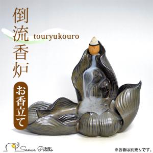 倒流香のお香立て 倒流香炉 蓮に遊ぶ蝶と魚 瞑想におすすめ 陶器