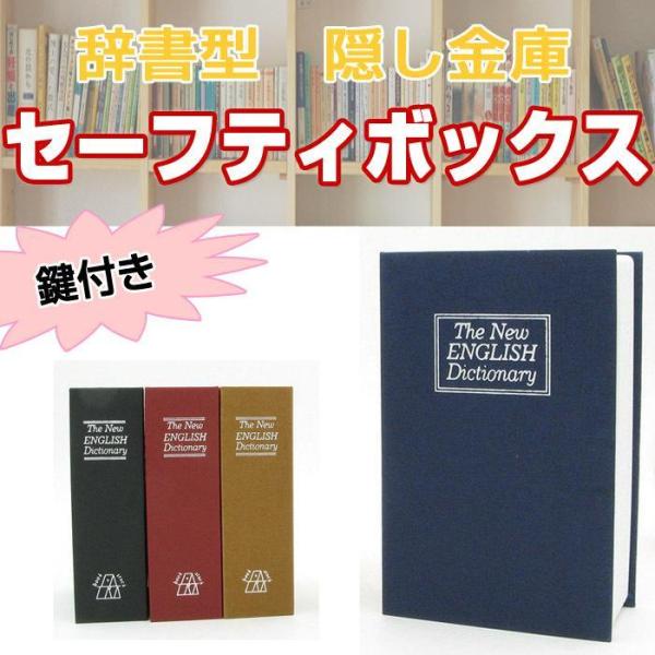 ブック型 隠し金庫 鍵付き 本型 収納 小物 貴重品 本棚 防犯 インテリア デザイン 洋書風 プレ...