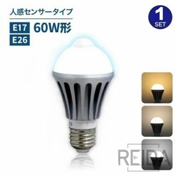 1個セット 人感センサーライト E26 E17 60W 人感センサー付き LED 電球 一般電球 自...