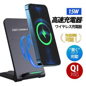 ワイヤレス充電器 15w iPhone 15 14 13 12 Andriod 置くだけ 充電スタンド 充電器 ワイヤレスチャージャー Qi急速充電｜sanwashoten