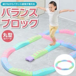 バランスブロック 子供用 平均台 曲線8ピース 筋力 柔軟 体幹 安全 知育玩具 室内遊具 屋内 幼稚園 バランス遊具 歩行 運動 誕生日 プレゼント｜sanwashoten