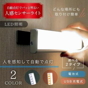 人感 センサーライト LED 電池式 USB充電 室内 野外 簡単取り付け 玄関 階段 照明 足元灯 自動点灯 感知 省エネ 屋外 廊下 防犯