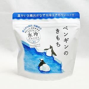 【キモチ】氷冷バスソルト L ペンギン（クールミントの香り）300ｇ｜sanwaworld
