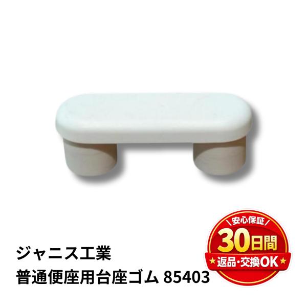 ジャニス工業 便座 台座ゴム ME85403 NC80 NC80W NC80WL用 1個入 便座 修...