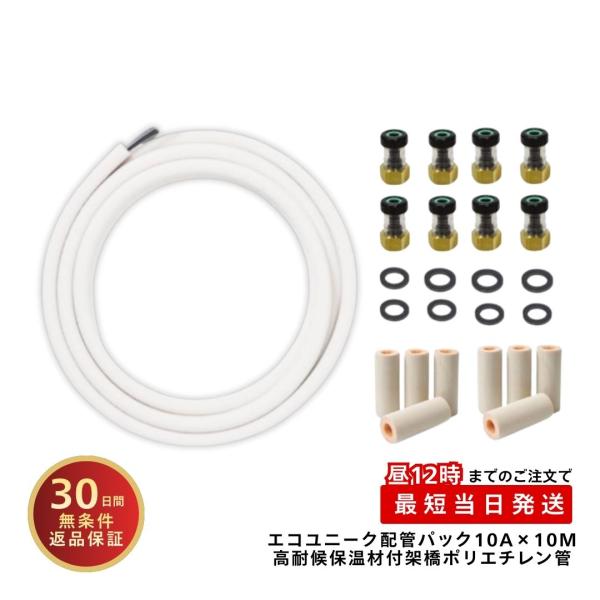 エコキュート ヒートポンプ 架橋ポリエチレン管 10A 10メートル巻 リビラック エコユニーク B...