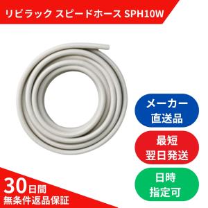 リビラック 10A 追焚用ペアホース（スピードホース） SPH10W