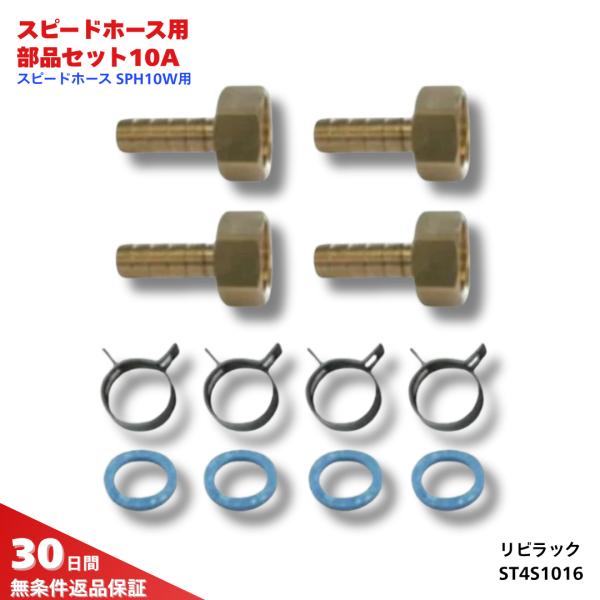リビラック ペアホース用部品セット ST4S1016 ペアホース用部品セット 10A スピードホース...