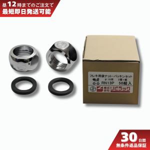 リビラック フレキ用袋ナットパッキンセット RN13P  （50組／各100個入り）