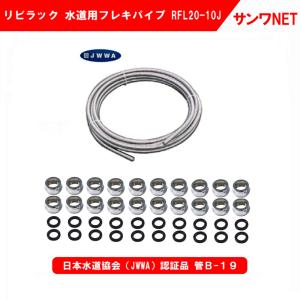 リビラック 水道用巻フレキパイプ（日本水道協会認証登録品／袋ナット・EPDMパッキン各20個付）