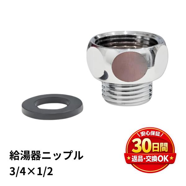 給湯器 ニップル 20×13 ねじ G3/4×G1/2 パッキン