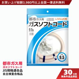 ガスコード 0.5m 都市ガス プロパン兼用 多重シール ガスホース ガス