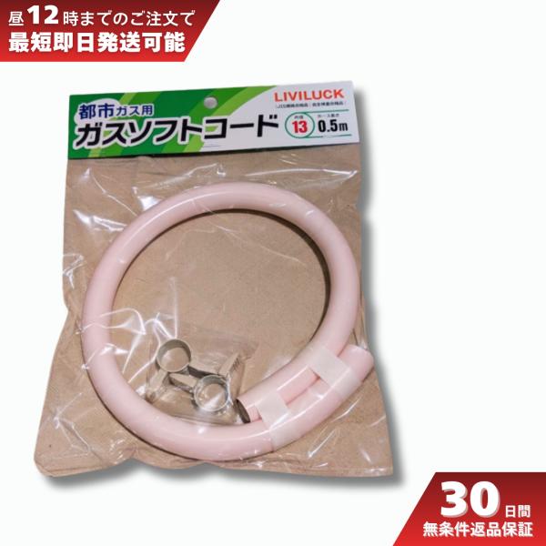 ガスコード 都市ガス ソフトホース 13ミリ 50cm リビラック GT-T13-0.5 ホースエン...