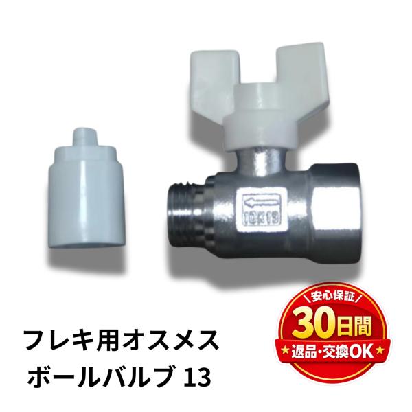 フレキ用ボールバルブ オスメス 13A 給水 給湯 配管 フレキパイプ G1/2 Rc1/2 延長ア...
