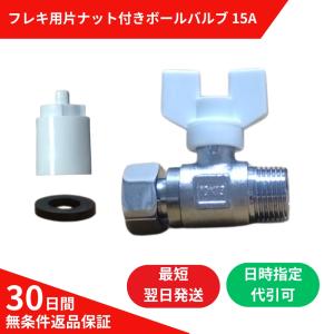 フレキ用片ナット付ボールバルブ 15A