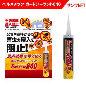 ヘルメチック ガードシーラント640 不快害虫忌避用変成シリコン材