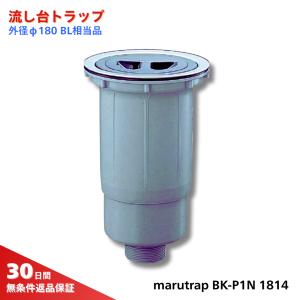 マルトラップ キッチン用流し台トラップ（φ180） BK-P1N　1814