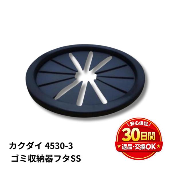 キッチン 菊座 カクダイ ゴミ収納器フタSS 4530-3 菊割れ ゴム 蓋 ふた 目隠し 流し台 ...