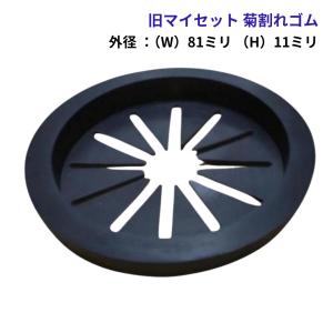 キッチン 菊座 菊割れゴム 小 マイセット ワン...の商品画像