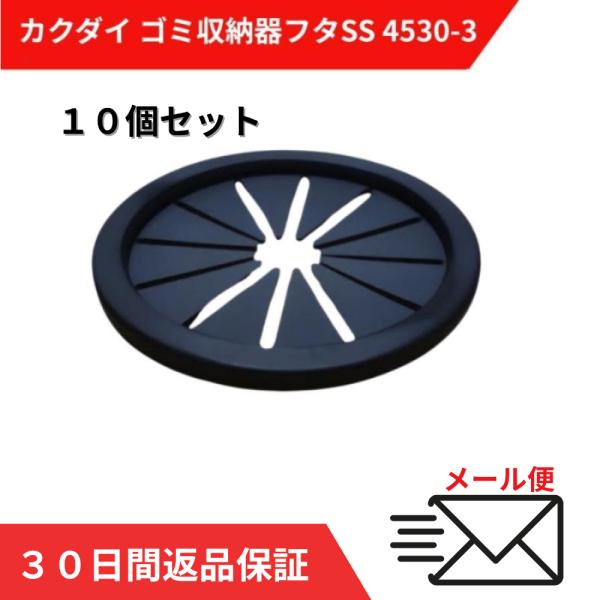 流し台トラップ カクダイ 4530-3 ゴミ収納器フタSS 菊割れゴム 10個入