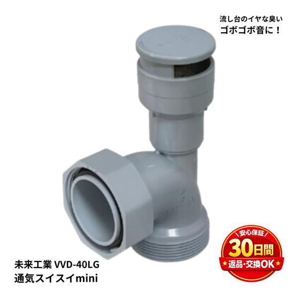 未来工業 VVD-40LG 通気スイスイmini 排水通気弁 横引きワントラップ用 流し台 キッチン...
