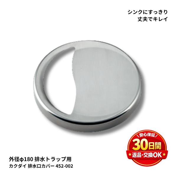 カクダイ 452-002 排水口カバー 外径 φ180ミリ ゴミ収納器フタ ステンレス 交換用 純正品 送料無料 ポスト投函