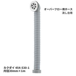 カクダイ 454-530-1 オーバーフロー用ホース 内径30mm 長さ1m 流し台 シンク 排水部品 PVC 取付穴径41〜42mm｜水まわりの専門店サンワ