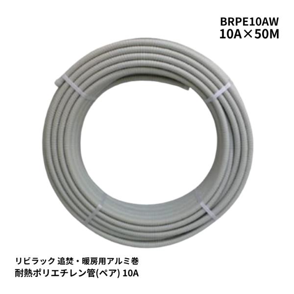 リビラック BRPE10AW 10A 50m 追焚用ペア管 耐熱ポリエチレン管 アルミ巻さや管付 P...