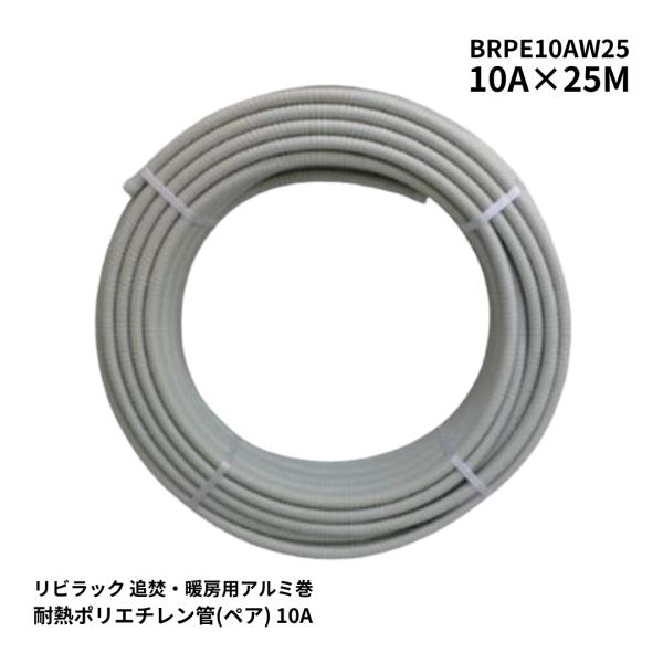 リビラック BRPE10AW25 10A 25m 追焚用ペア管 耐熱ポリエチレン管 アルミ巻さや管付...
