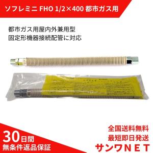 日立 都市ガス用 ソフレミニ FHO 金属 桑名金属 フレキシブル 日立 都市ガス用 ソフレミニ FHO 金属 桑名金属 フレキシブル