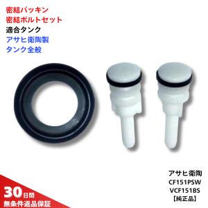 アサヒ衛陶 トイレ 部品 密結パッキン CF-151PSW 取付ボルト VCF151BS 修理 交換  Asahi あさひえいとう DIY
