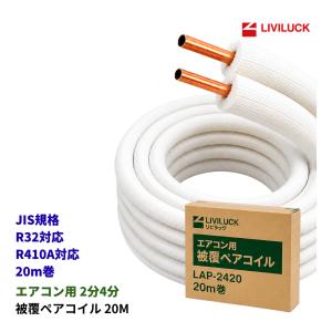 当日発送 2分4分ペアコイル エアコンパイプ 2分4分 冷媒管 20m