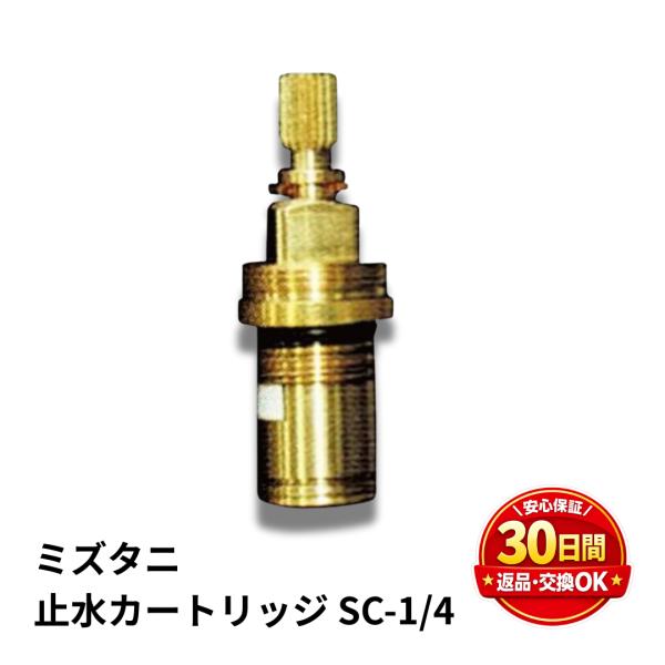 ミズタニバルブ工業 水栓 部品 止水カートリッジ  SC-1/4  ML050 止水水栓 修理 部品...