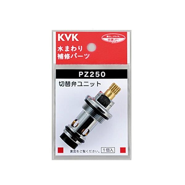 KVK シャワー切替弁ユニット PZ250