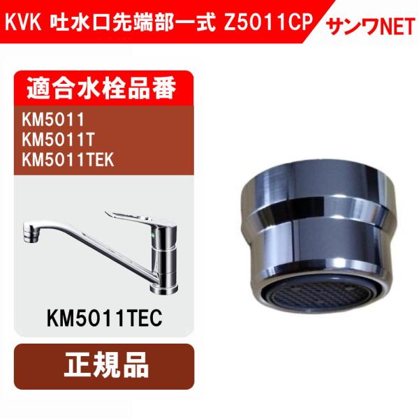 KVK 泡沫器 KM5011T KM5111 吐水口先端部 Z5011CP 正規品 水栓部品 キッチ...