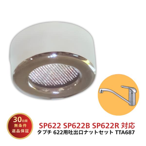タブチ 水栓 部品 泡沫 キャップ TBC 622用吐出口ナットセット TTA-687 交換 修理 ...