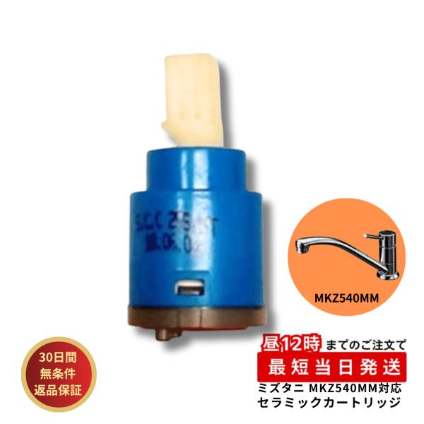 ミズタニバルブ工業 水栓 部品 セラミックカートリッジ SC-25S-R 水漏れ 修理 交換 MLZ...