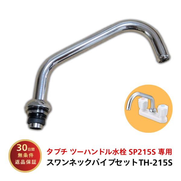 タブチ 水栓 部品 スワンネックパイプセット TH215S 蛇口 交換 水栓 パイプ 交換 TBC ...