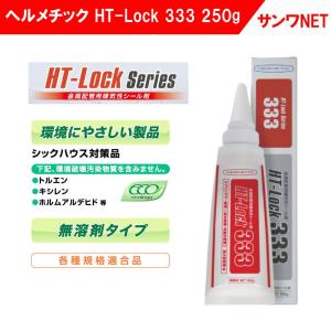 ヘルメチック 金属配管用嫌気性シール剤 HT-Lock 333｜sanwayamashita