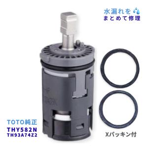 TOTO 水栓金具補修パーツシングルレバー用カートリッジ/バルブ部