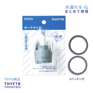 TOTO TOTO,THYF7R,シングルレバー水栓用,バルブ部(TKN32型他,上げ吐水