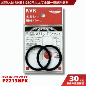 KVK 混合水栓 部品 KM556 パッキン PZ213JNPK : 水まわりの専門店